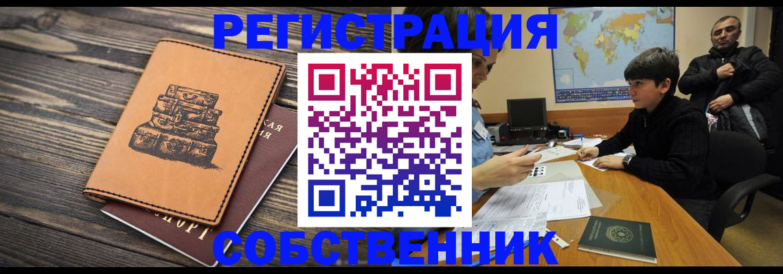 прописка от собственника в Рузе